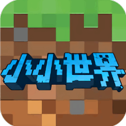 小小世界3D沙盒建造小游戏