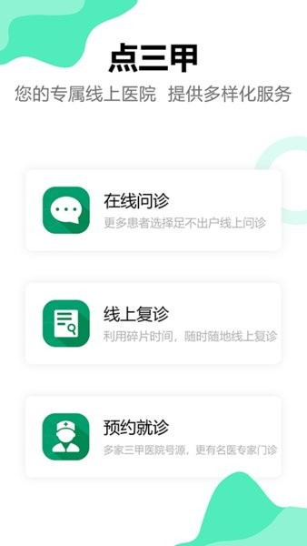 点三甲app 点三甲互联网医院