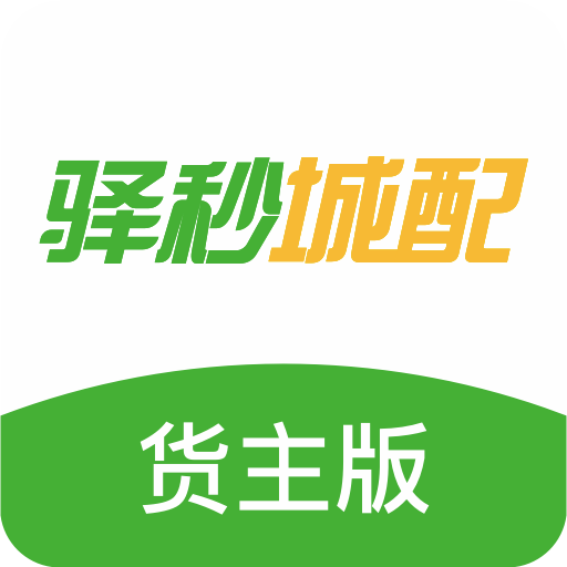 驿秒城配货主版