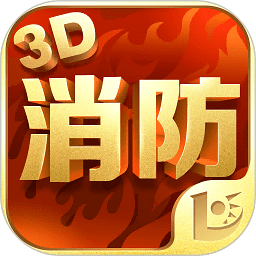 消防3D课堂app