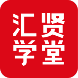 汇贤学堂网络平台