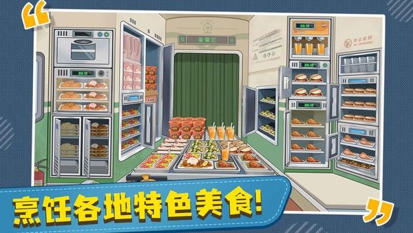 时代绿皮车游戏