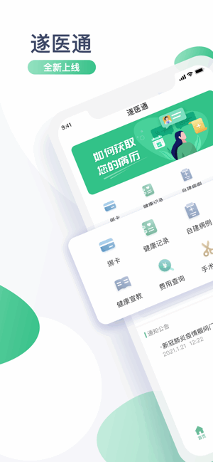 遂医通软件 遂医通app