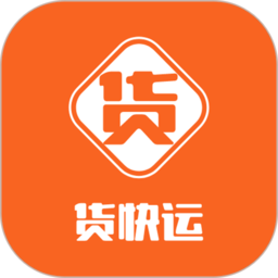 货快运