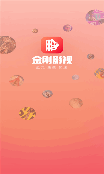 金刚影视app官方下载最新版 金刚影视免费下载