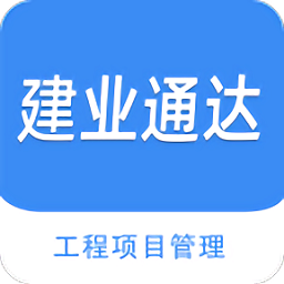 建业通达工程管理软件app
