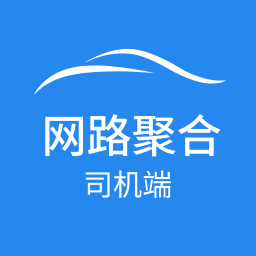 网路聚合司机版