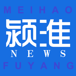 颍淮新闻客户端