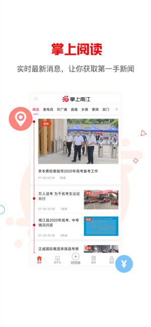掌上南江新闻 掌上南江app