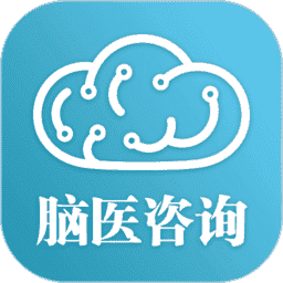 脑医咨询软件最新版