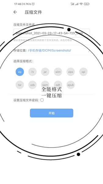 免费全能解压缩助手app手机版