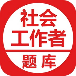 社会工作者考试题库app