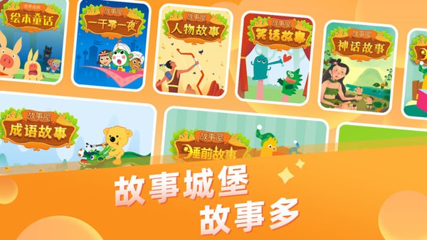 儿童故事城堡手机版