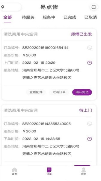 易点修师傅app