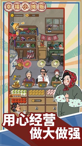 幸福小摊贩游戏无广告 幸福小摊贩游戏