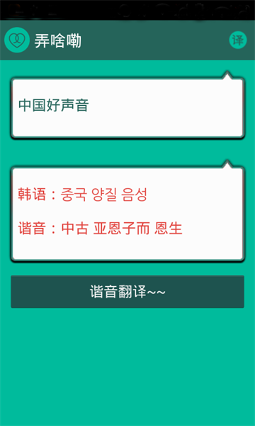 谐音翻译软件下载