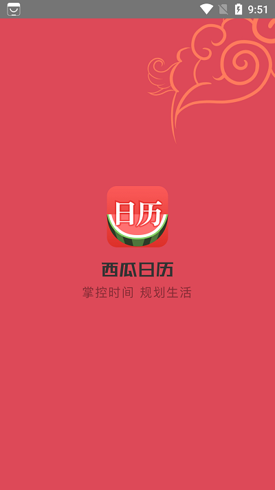 西瓜日历手机版
