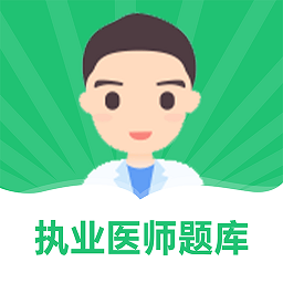 乐乐职业医师软件