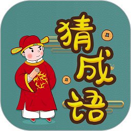快快猜成语软件