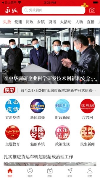 云上永城客户端