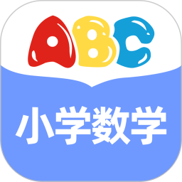 abc小学数学