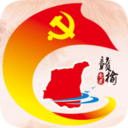 赣榆党建最新版本