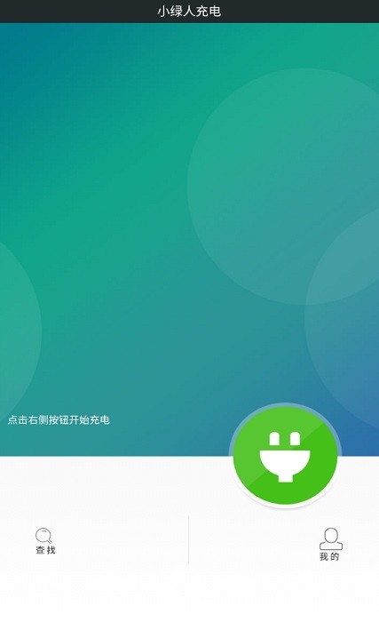 小绿人充电桩app
