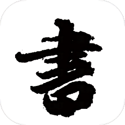 练字模拟器app
