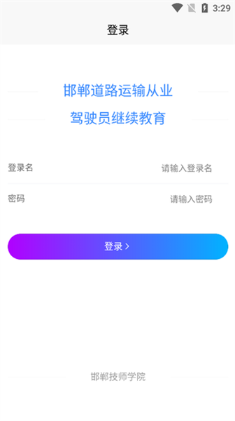 邯郸从业人员继续教育手机版 邯郸从业人员继续教育app下载