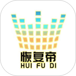 恢复帝(恢复聊天记录)