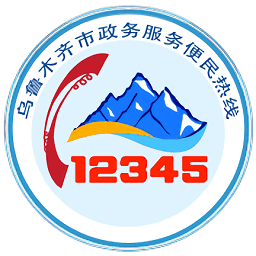 乌鲁木齐12345网上投诉平台