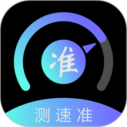 测速准软件