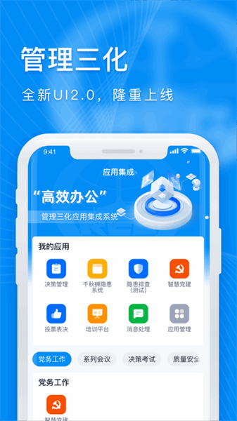 管理三化系统app下载