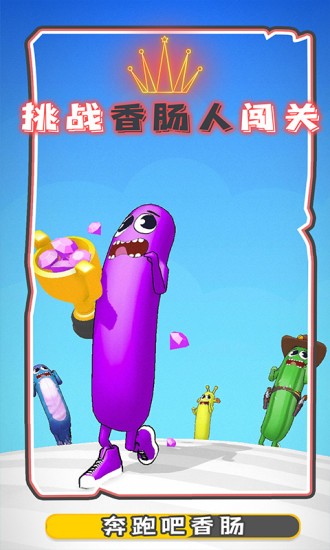 奔跑吧香肠手游下载 奔跑吧香肠下载