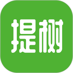 提树软件