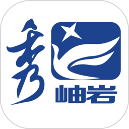 岫岩融媒秀岫岩官方版