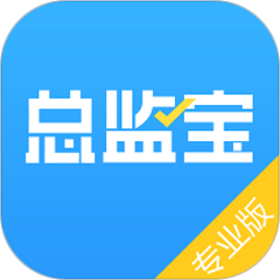 总监宝专业版官方