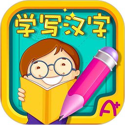 萌宝学写汉字软件