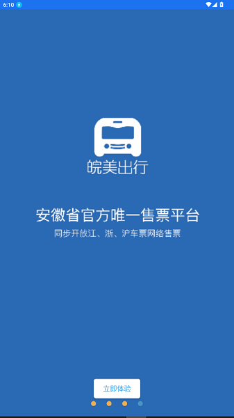 皖美出行汽车订票官方 皖美出行app