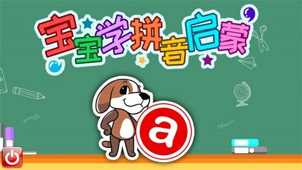 宝宝学拼音启蒙软件 宝宝学拼音启蒙下载