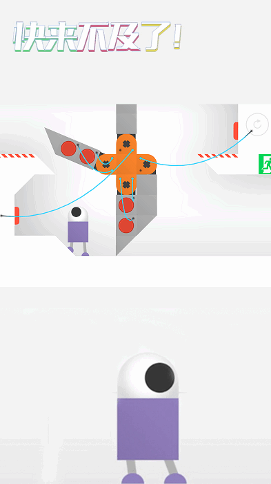 快来不及了机器人历险记