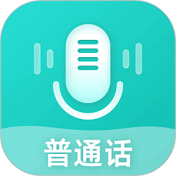 普通话考试测试最新版