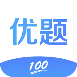 优题100软件