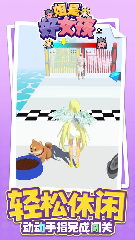 姐是好女孩小游戏