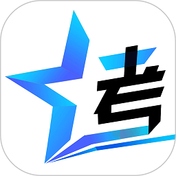 考试智慧星最新版