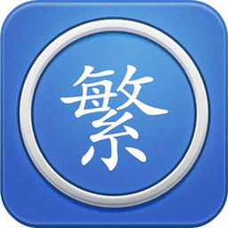 繁体字翻译转换器