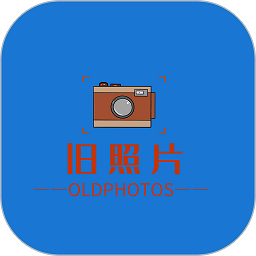旧照片修复软件手机版