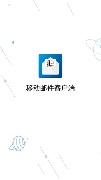 移动邮件客户端系统 移动邮件客户端app
