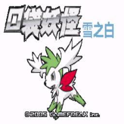 口袋妖怪究极雪之白最新版