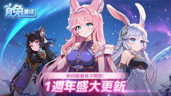 月兔养成记游戏